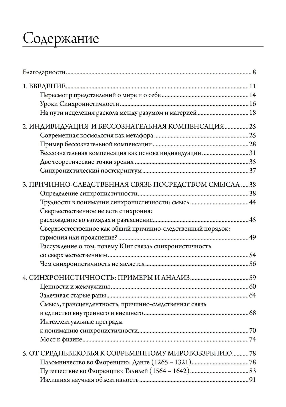 Синхронистичность, наука и созидание души (PDF)