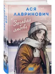 Загадай любовь