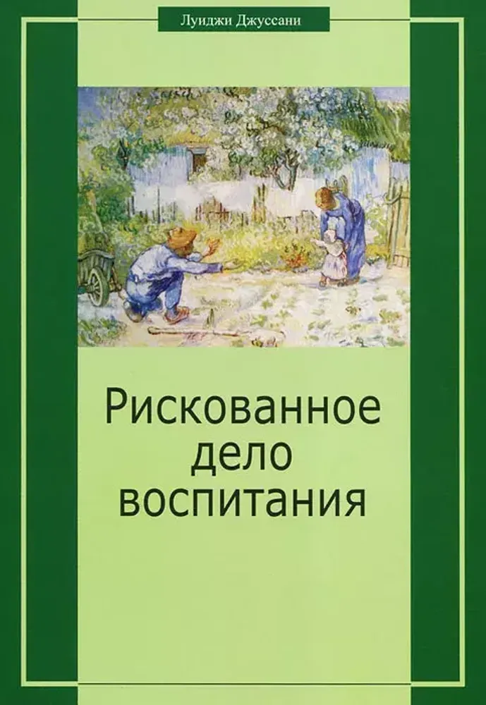 Рискованное дело воспитания Рискованное дело воспитания