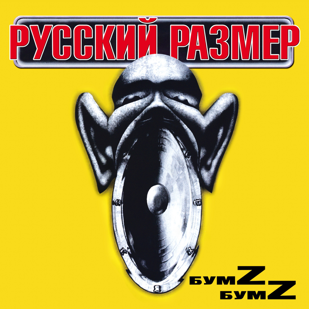 LP: Русский Размер — «Бумz-бумz» (2000/2024) [Limited Yellow Vinyl]