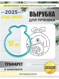 Вырубка 12 см для пряника  и трафарет Новый Год 2025 Змея
