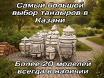 Ищете надёжный тандыр Египет 6-7 см стенка? Мы предлагаем тандыр Египет большой модели с толщиной стенки 6-7 см, загрузкой до 6-8 кг и высотой с крышкой 94 см. Этот тандыр Египет в Казани готов к использованию сразу с ляганом и подставкой, 10 шампурами. В нашем магазине можно купить тандыр Египет с откидной крышкой на петлях и термодатчиком .Такой тандыр Египет подходит для дачи, беседки, для приготовления мяса, рыбы, лепёшек и овощей. Выбирайте тандыр Египет большой, выбирайте тандыр с подставкой и термодатчиком, выбирайте тандыр Египет в Казани — мы доставим за 1 час. Узнайте цену, комплект и наличие тандыров Египет, написав нам в личные сообщения. Мы гарантируем качество: толстостенный тандыр Египет, термодатчик, крышка на петлях, подставка в комплекте. Напишите «Прайс по тандырам» и получите наш полный каталог тандыров Египет и других моделей.