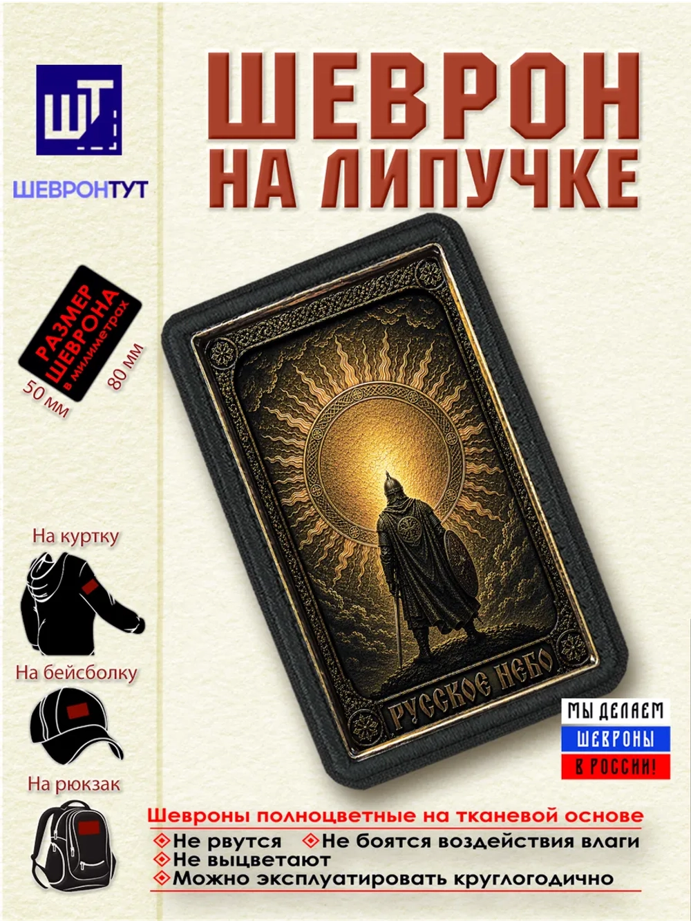 Шеврон на липучке "Русское небо" dtf