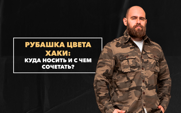 Мужская рубашка цвета хаки: куда носить и с чем сочетать