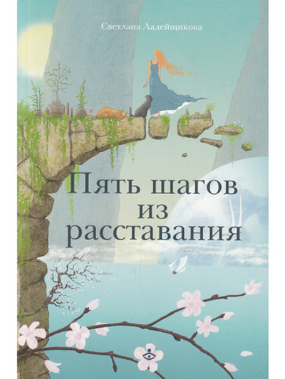 Пять шагов из расставания
