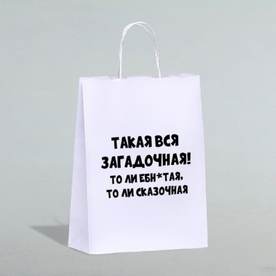 Пакет подарочный с приколами, крафт, «Загадочная», 24×14×28 см
