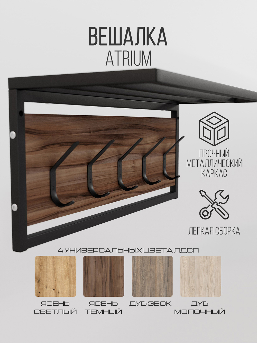 Вешалка настенная лофт с полкой ATRIUM