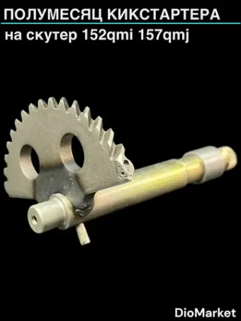 полумесяц кикстартера на скутер 152QMI 157QMJ (длинна 125-130mm) (втулка)