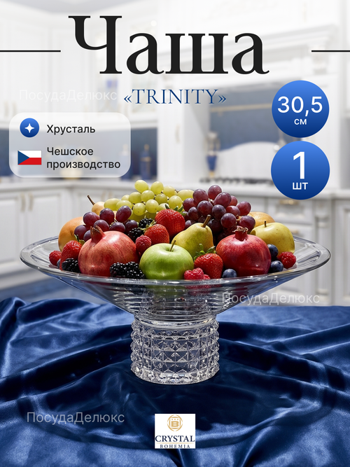 Ваза для фруктов "TRINITY" 30,5 см