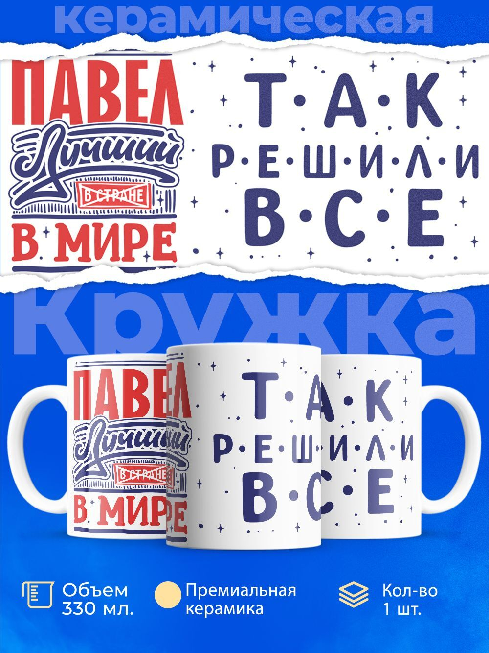 Кружка ТМ Ларец, с именем, Павел лучший в мире, глянцевая, 330мл
