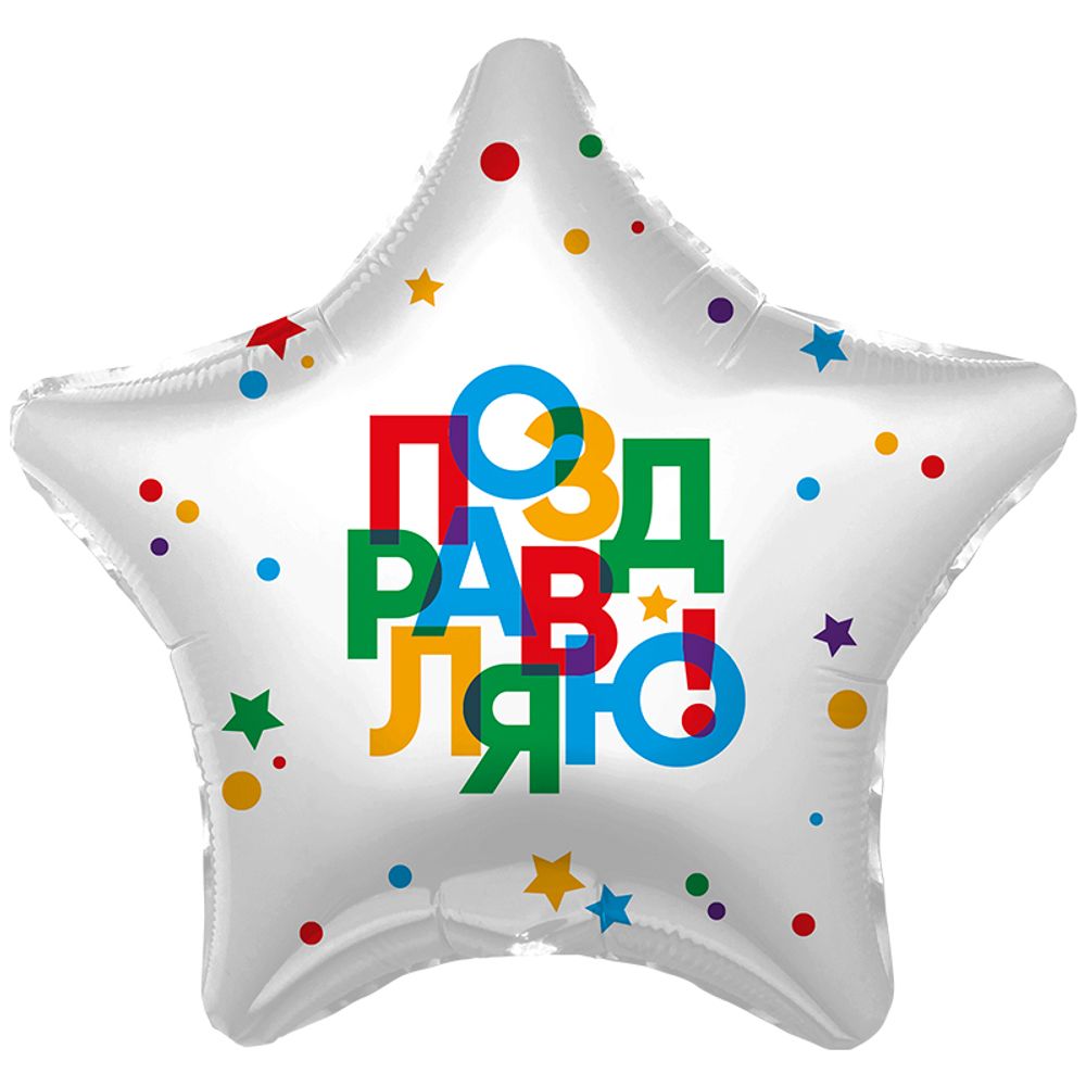 Звезда, Поздравляю