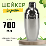 Шейкер европейский 0.7 л, нерж. сталь, CGPro