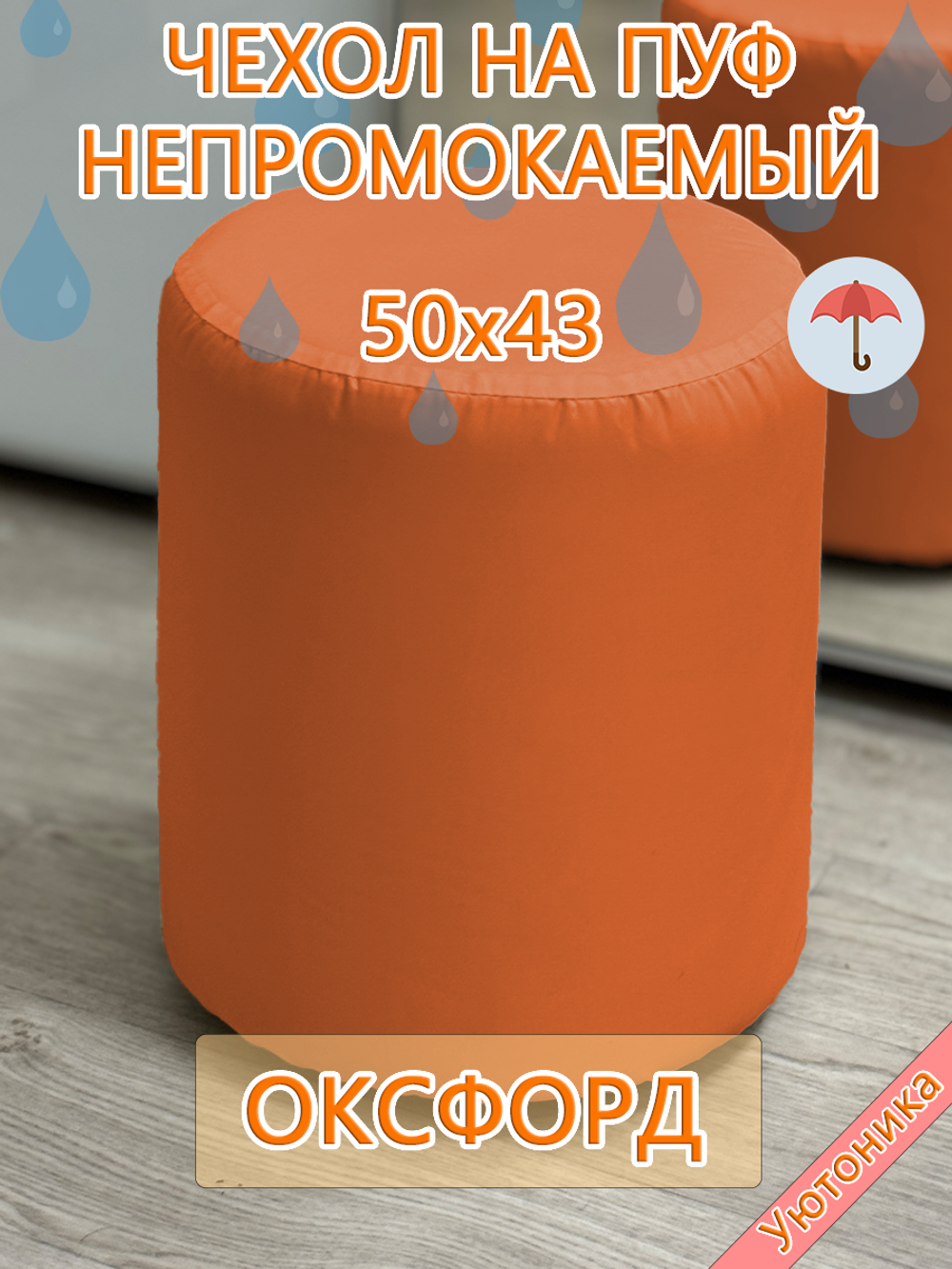 Чехол 50х43 на пуфик круглый водонепроницаемый