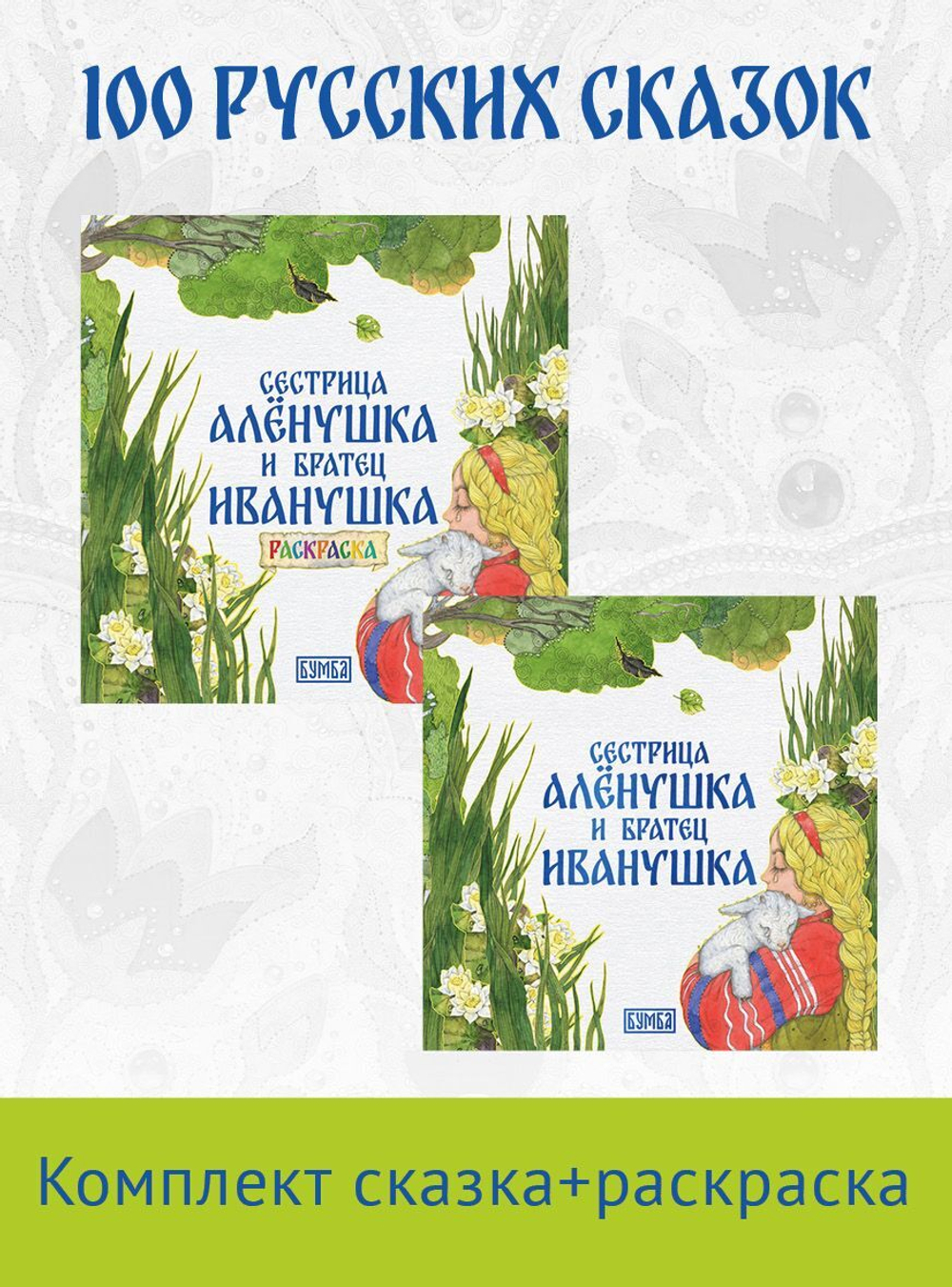 Комплект книг. Сестрица Аленушка и братец Иванушка. Русская народная сказка + раскраска.