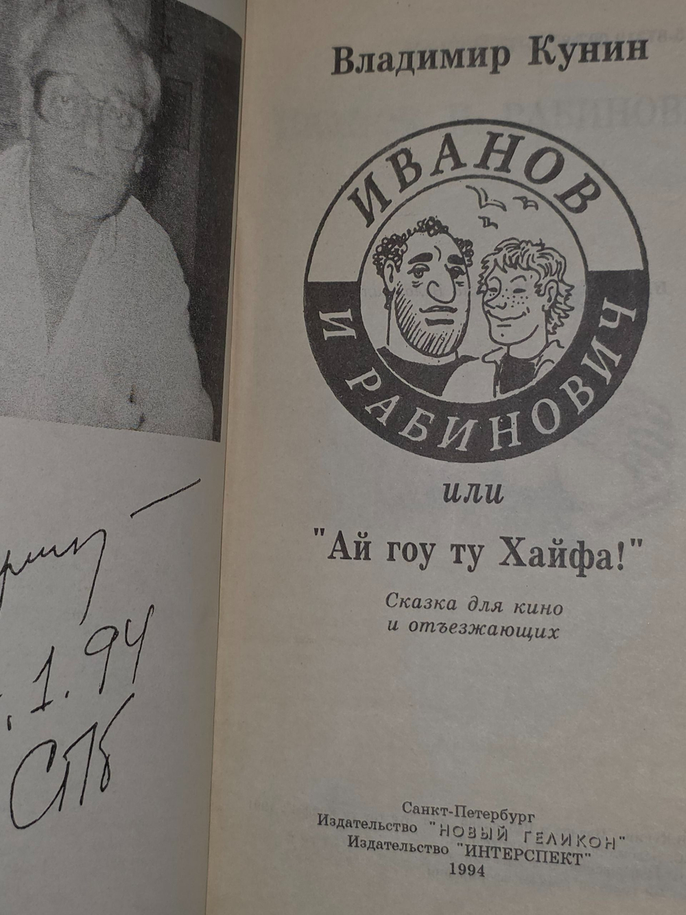 Кунин Владимир. Иванов и Рабинович, или "Ай гоу ту Хайфа!"