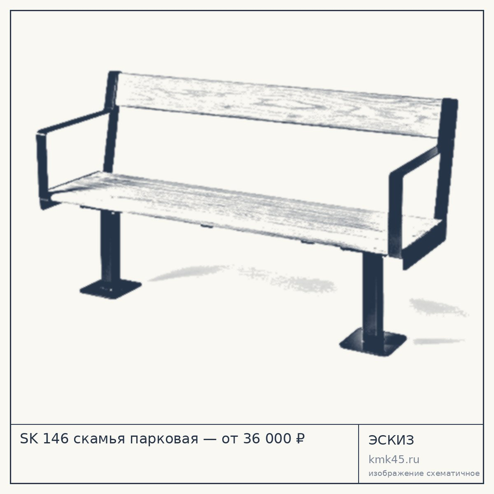 Эскиз: SK 146 скамья парковая — от 36 000 ₽