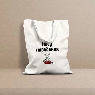 Сумка «Несу страдания»