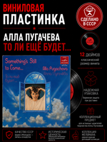 LP Алла Пугачева - То Ли Ещё Будет... Виниловая пластинка 12 дюймов. Мелодия СССР 1980 год.