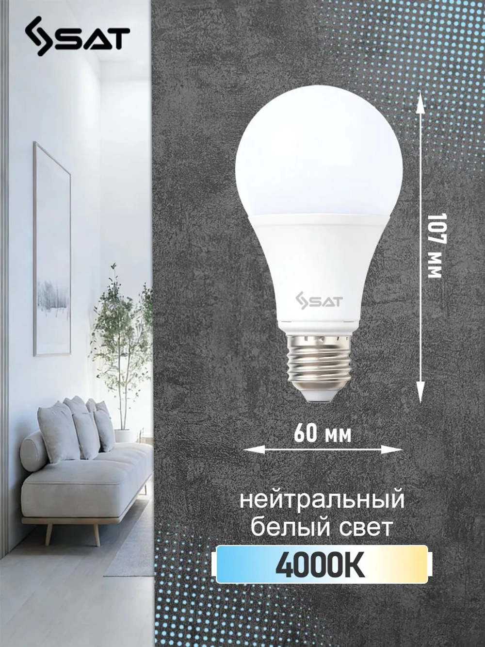 Лампочка светодиодная SAT LED E27 10 Вт A60 груша 4000K нейтральный белый свет, Энергосберегающая, набор 10 штук
