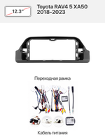 Переходная рамка 12.3" и комплект проводов для Toyota RAV4 5 XA50 2018-2023