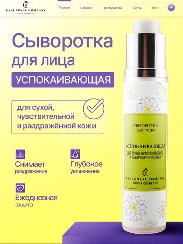 Сыворотка для лица «Успокаивающая» Для сухой, чувствительной и раздражённой кожи