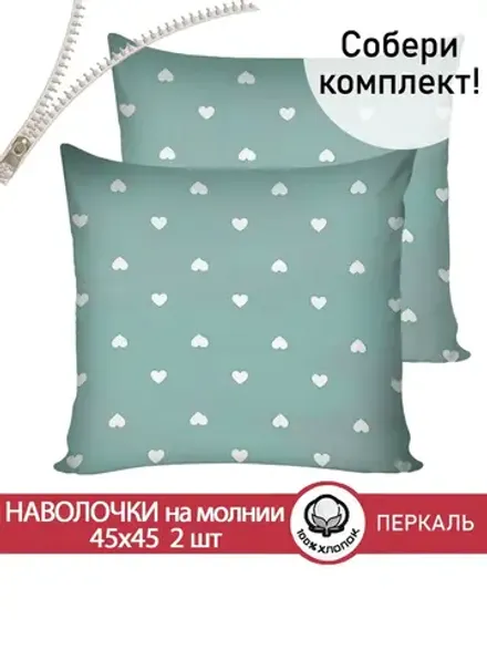 Наволочка комплект 2шт перкаль Сказка "Николь" 45х45 см на молнии