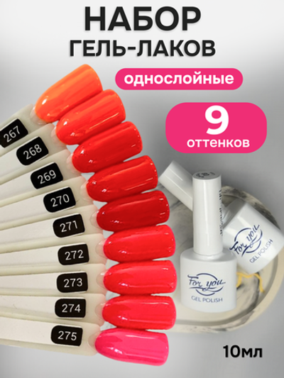 FOR YOU Гель-лак для ногтей оранжевый набор 9 шт