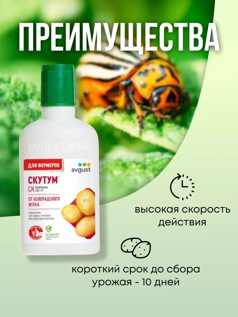 Средство от колорадского жука Скутум