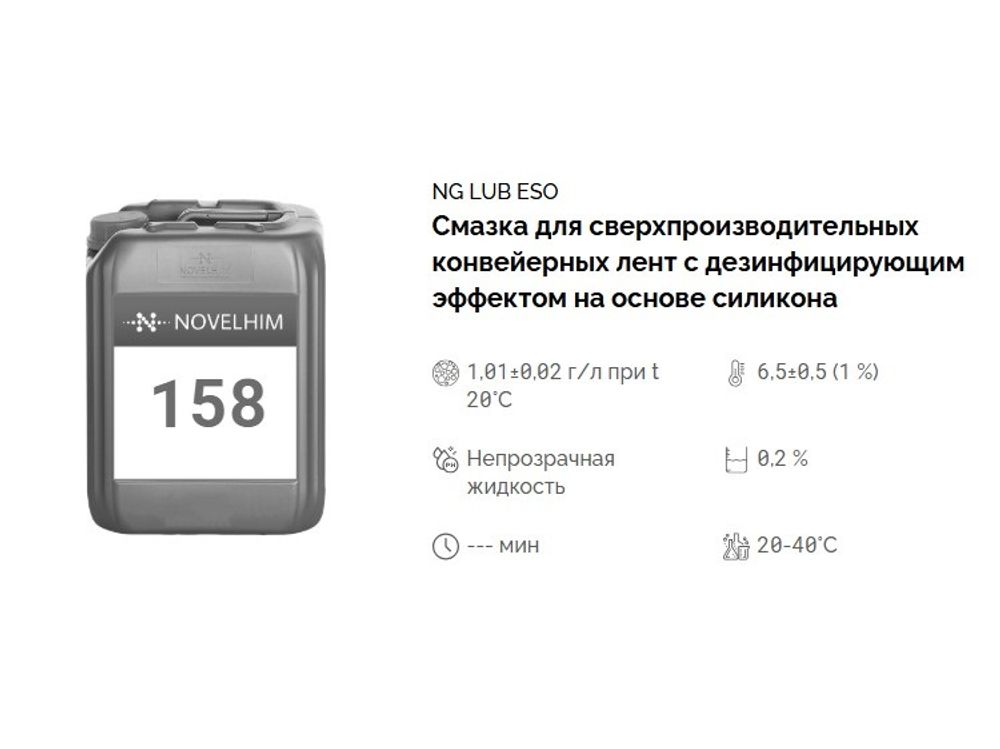 158 NG Lub Eso Смазка для сверхпроизводительных конвейерных лент с дезинфицирующим эффектом на основе силикона. Канистра 20л.