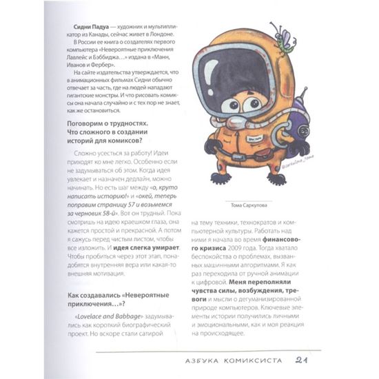 Азбука комиксиста. Как придумать и создать свой первый комикс