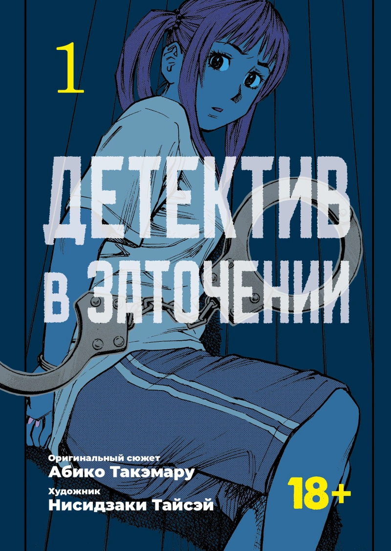 Детектив в заточении. Том 1