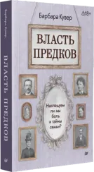 Власть предков. Наследуем ли мы боль и тайны семьи?
