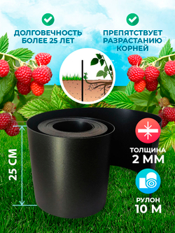 Лента бордюрная высота 25 см, толщина 2 мм, в рулоне 10 метров Черный