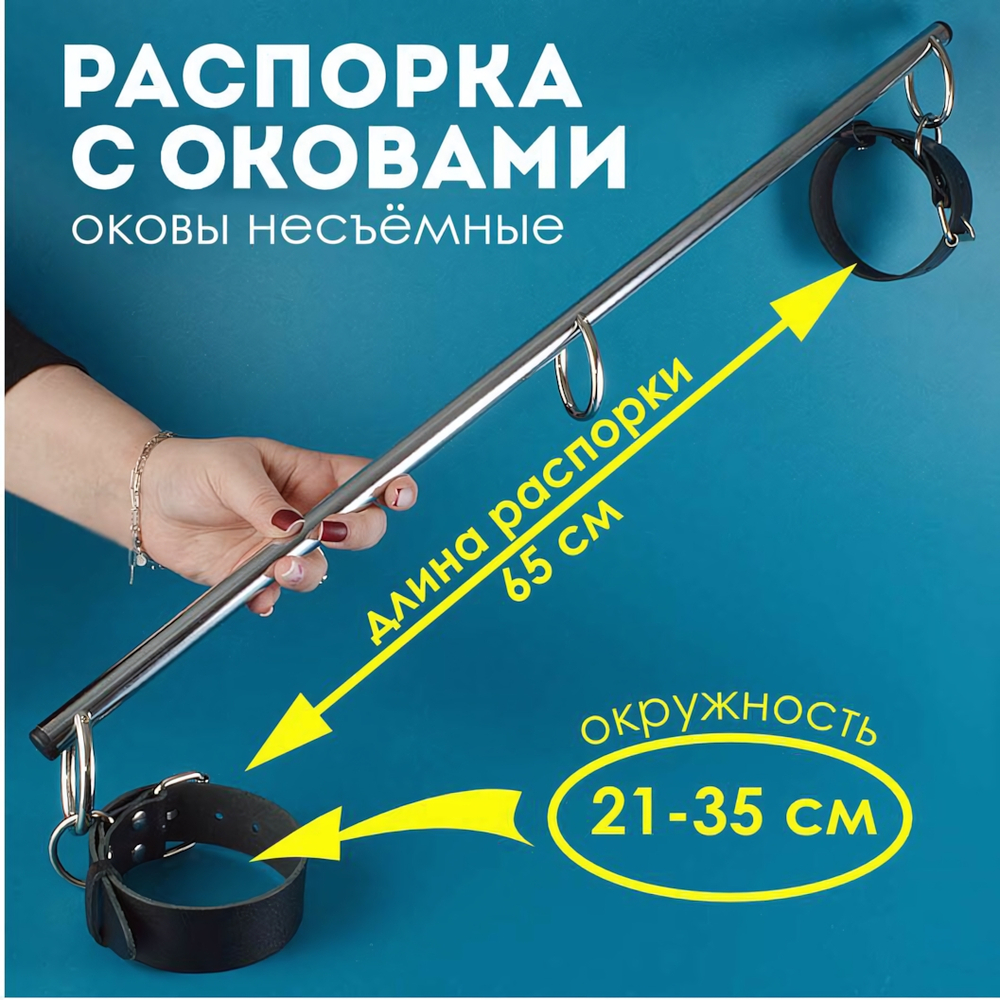 Распорка Хром с большими оковами Голиаф 65 см Sitabella 3494-1