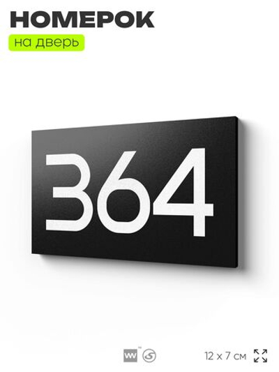 Номер на дверь 364, табличка на дверь для офиса, квартиры, кабинета, аудитории, склада, черная 120х70 мм, Айдентика Технолоджи