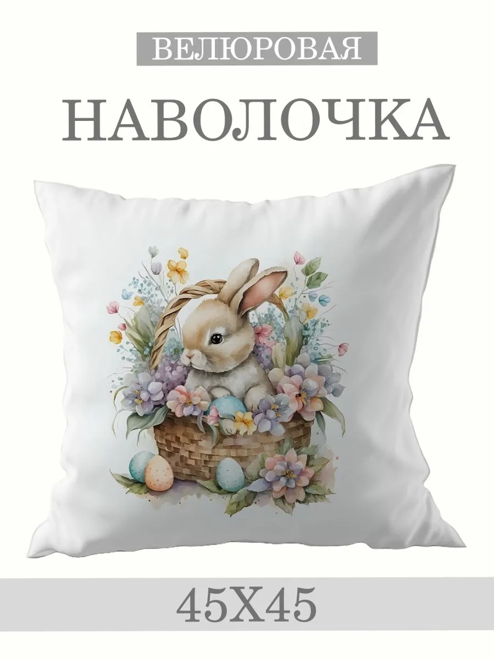 Наволочка декоративная 45х45 Пасхальный кролик с цветами вел