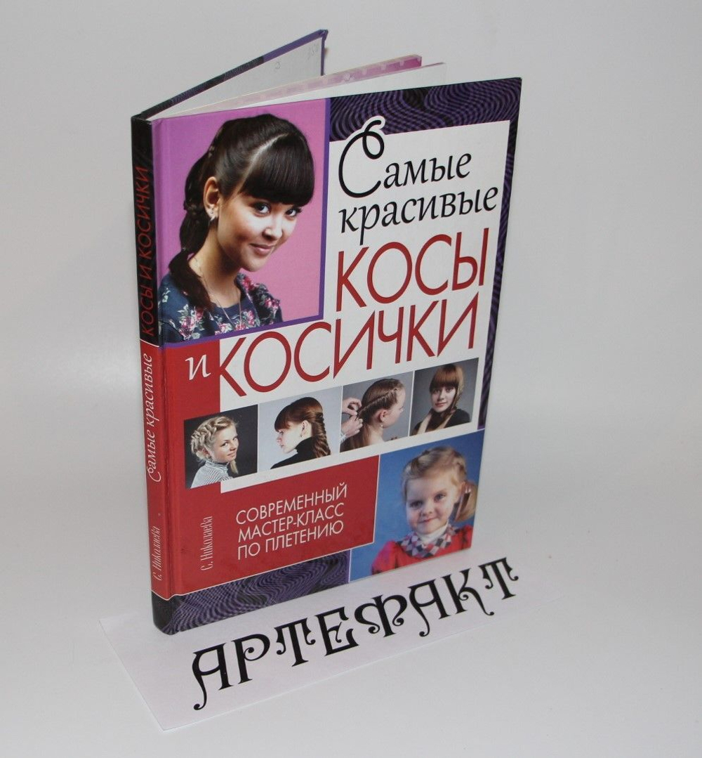 Самые красивые косы и косички. Современные мастер-класс по плетению Николаева С. В.