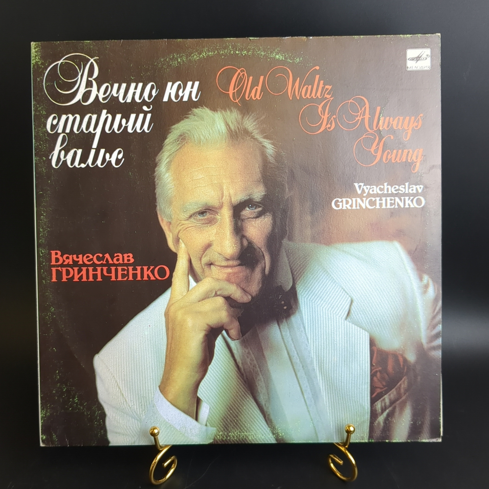 LP Вячеслав Гринченко - Вечно юн старый вальс. Виниловая пластинка 12 дюймов. Мелодия СССР. 1989 год.
