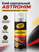 Клей аэроз. ASTROHIM 520мл