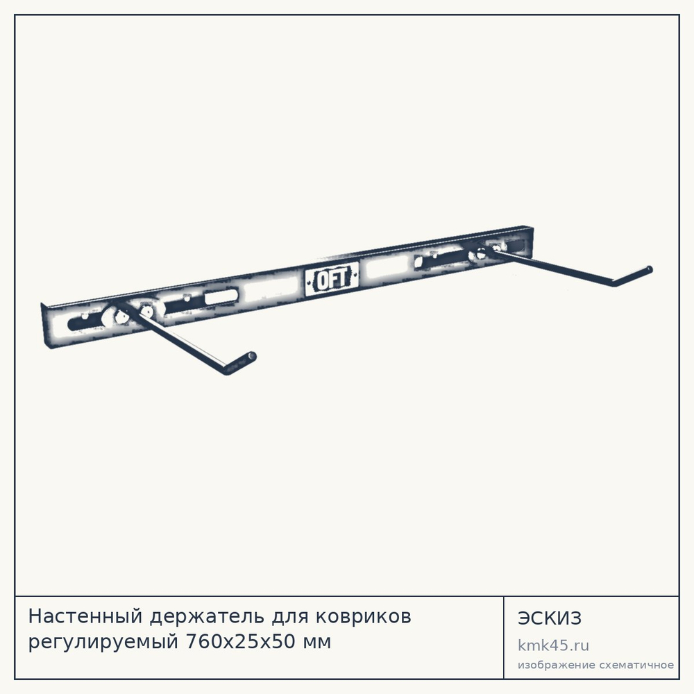 Настенный держатель для ковриков регулируемый 760х25х50 мм — от 4 900 ₽