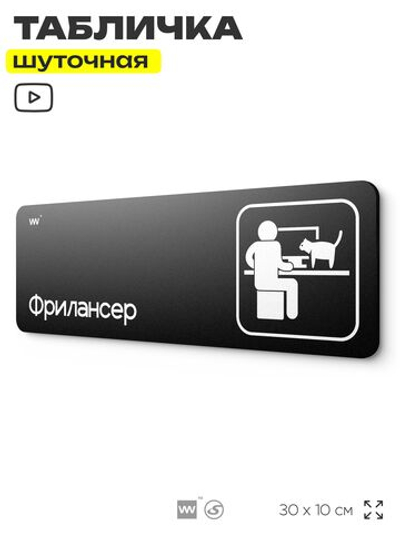 Табличка прикол на дверь для офиса "Фрилансер", шуточная в комнату, смешная в кабинет, прикольная для дома, юмор для коллеги, 30х10 см, Айдентика Технолоджи