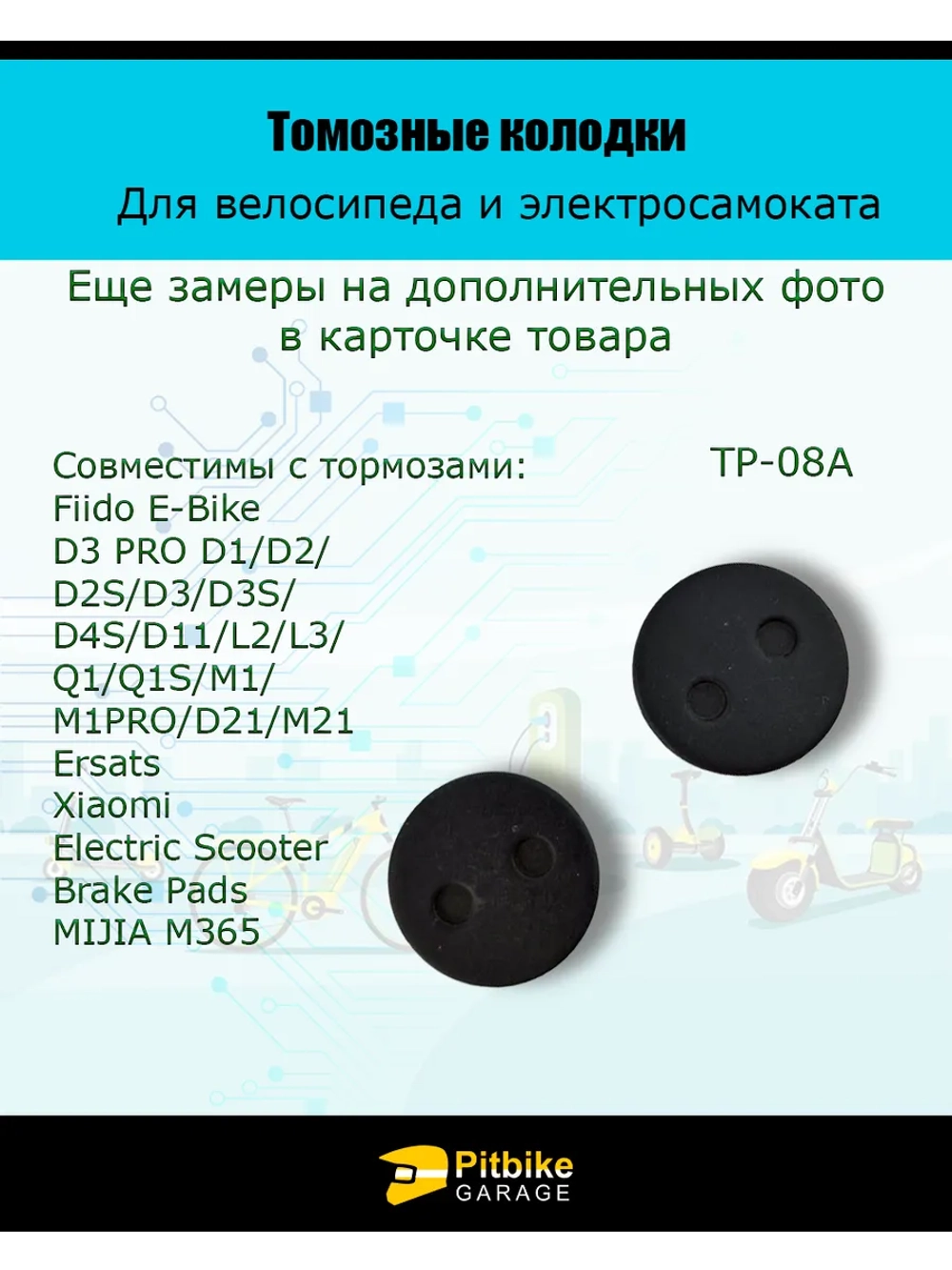 P-- Тормозные колодки для велосипеда и электросамоката TP-08A
