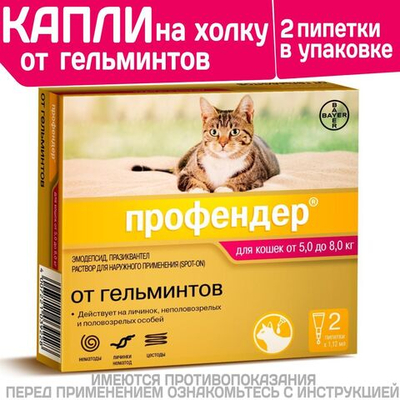 Капли на холку от глистов для кошек Профендер от 5-8кг. 2 пипетки в упаковке, Эмодепсид/Празиквантел