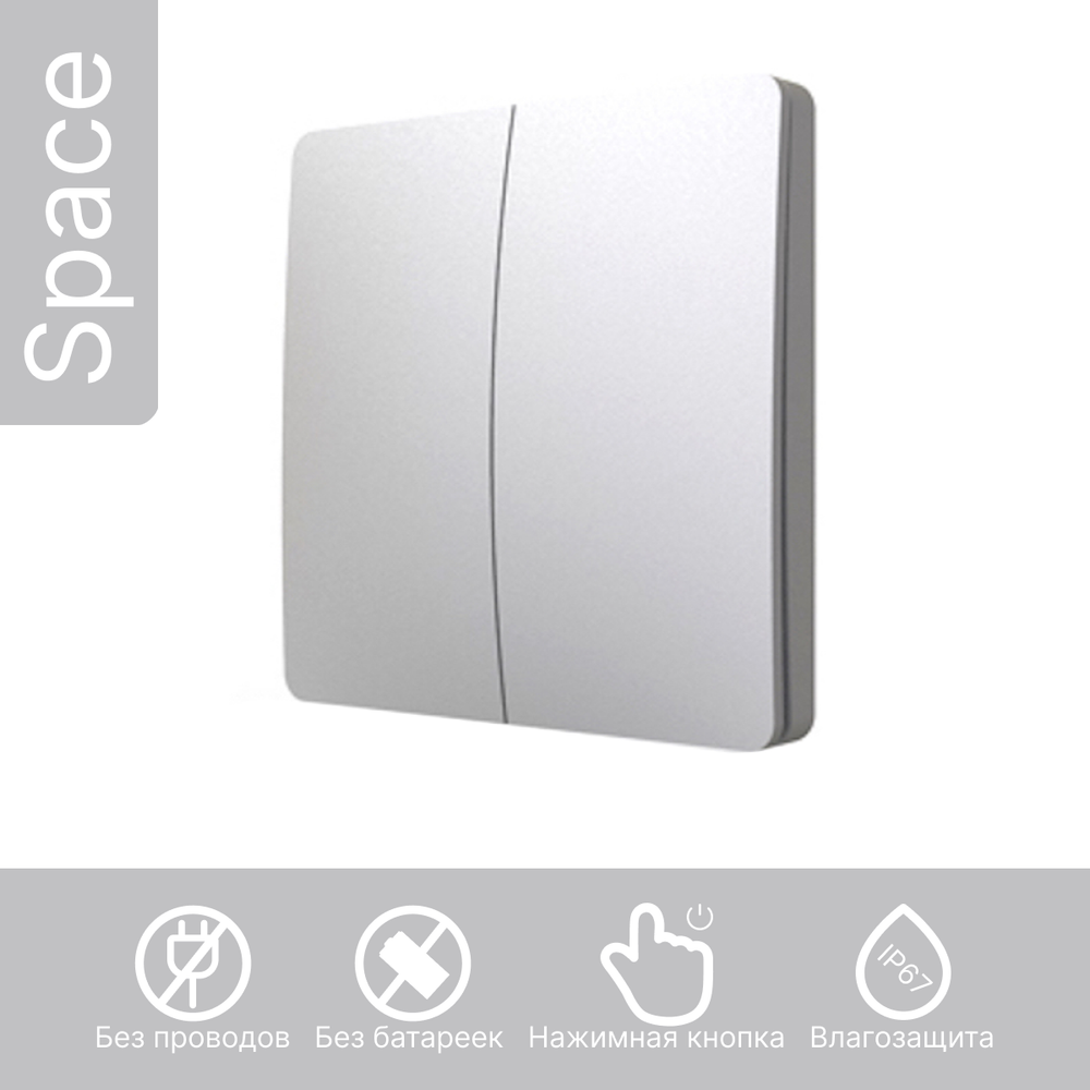 Беспроводной выключатель GRITT Space 2кл. серебристый, IP67, без реле, S1802GR