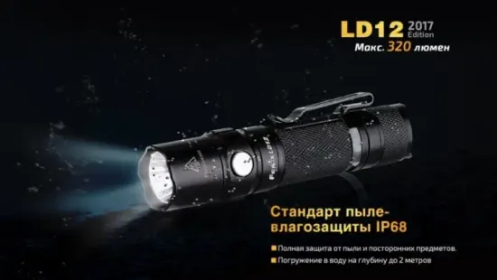 Фонарь Fenix Мод. LD12 (320лм-135м)
