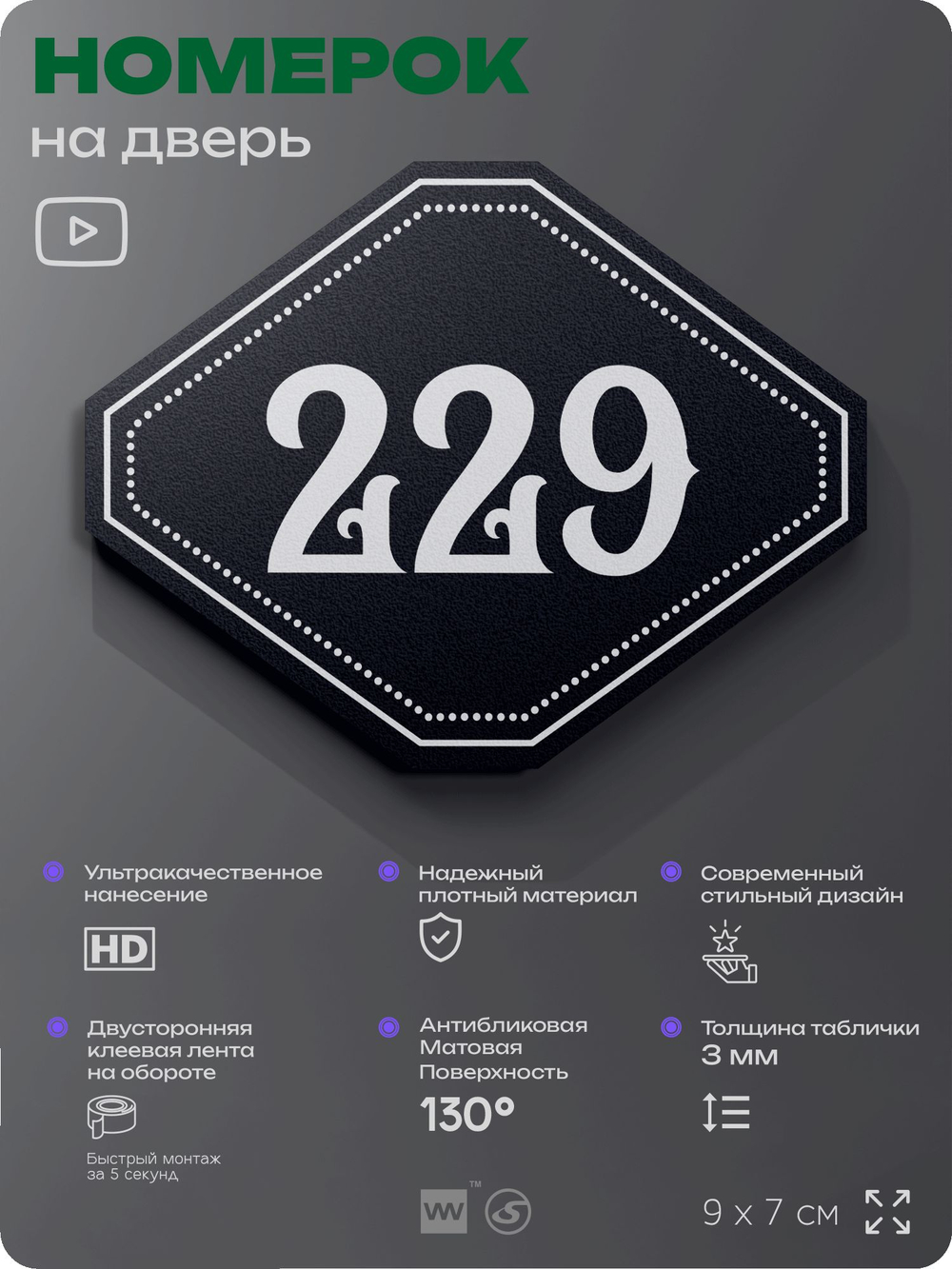 Номерок на дверь квартиры 229, для кабинета, офиса, шильдик 9 х 7 см, черный, Айдентика Технолоджи