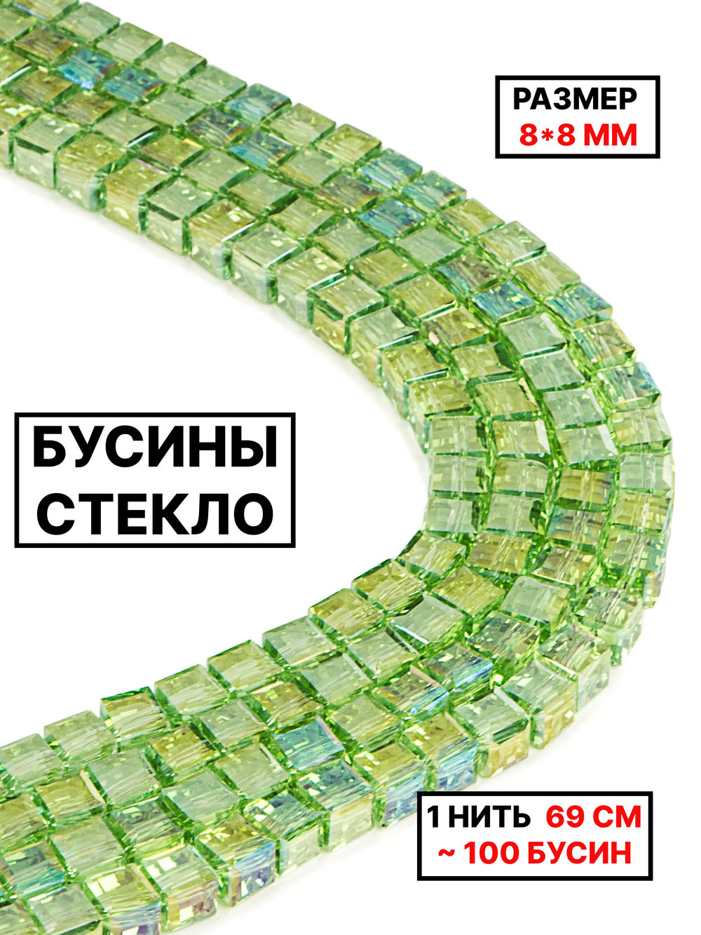 Бусины хрусталь 8х8мм 1нить салатовый
