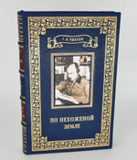 "По нехоженой земле". Г.А. Ушаков. Издательство Главсевморпути. 1951г.