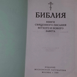 Библия. Книги Священного Писания Ветхого и Нового Завета.