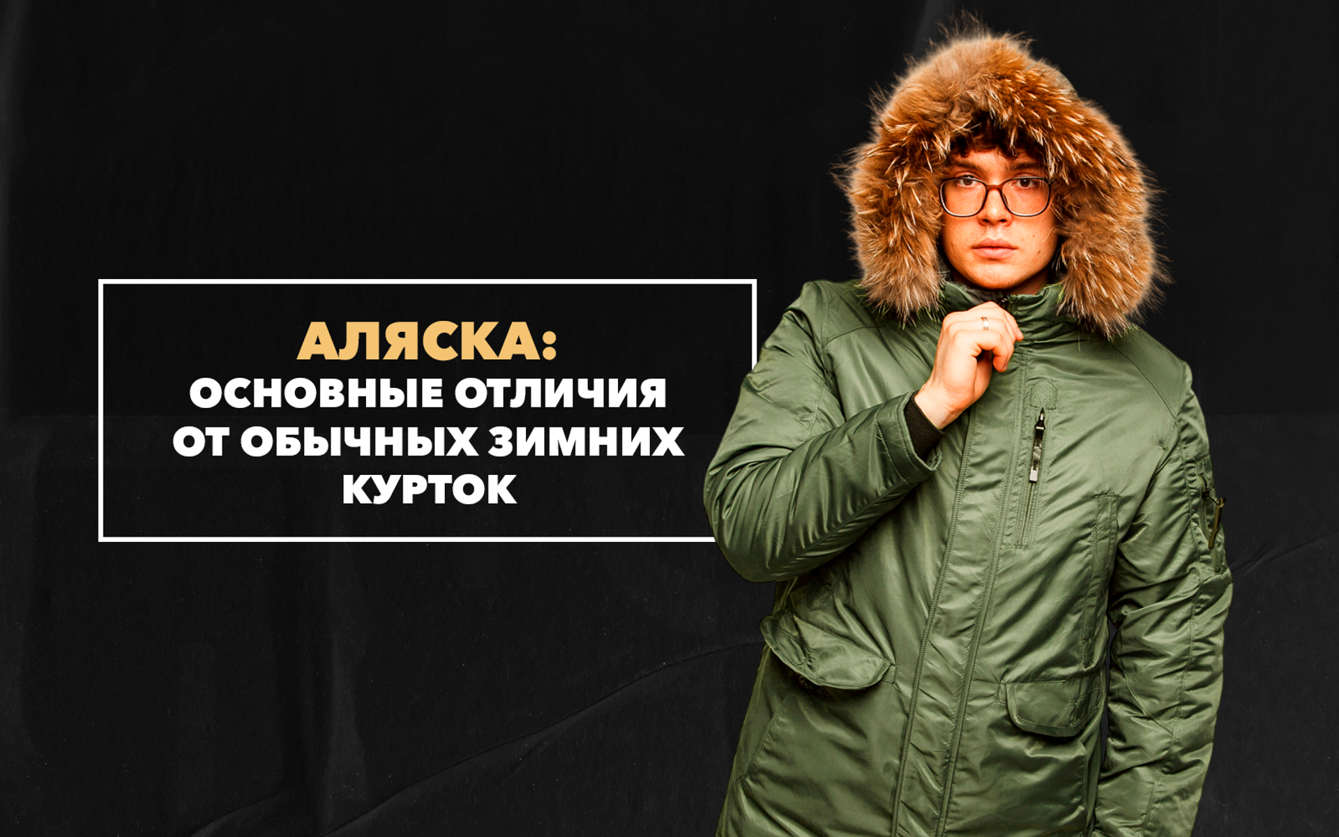 Основные отличия Аляски от обычных зимних курток
